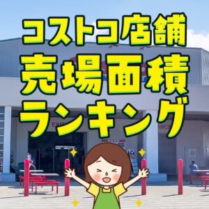 店舗の売り場面積ランキング