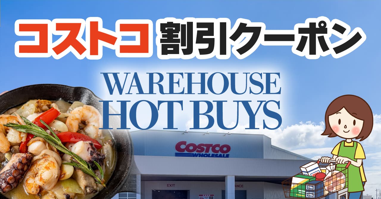コストコの割引クーポン情報【2023年6月30日WAREHOUSE HOT BUYS】