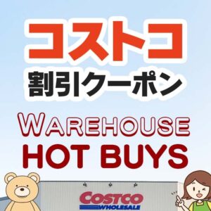 コストコの割引クーポン情報【2024年6月14日WAREHOUSE HOT BUYS】