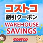 コストコの割引クーポン情報【2024年6月21日WAREHOUSE SAVINGS】