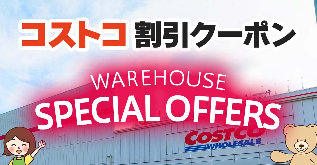 コストコの割引クーポン情報【2024年6月28日WAREHOUSE SPECIAL OFFERS】