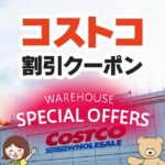 コストコの割引クーポン情報【2024年6月28日WAREHOUSE SPECIAL OFFERS】