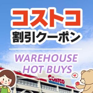 コストコの割引クーポン情報【2024年7月5日WAREHOUSE HOT BUYS】