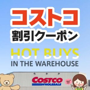 コストコの割引クーポン情報【2024年7月8日HOT BUYS IN THE WAREHOUSE】