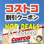 コストコの割引クーポン情報【2024年7月12日HOT DEALS AT COSTCO!】