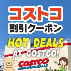 コストコの割引クーポン情報【2024年7月12日HOT DEALS AT COSTCO!】