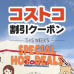 コストコの割引クーポン情報【2024年7月15日THIS WEEK'S SPECIAL HOT DEALS】