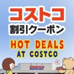 コストコの割引クーポン情報【2024年7月22日HOT DEALS AT COSTCO!】