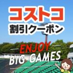 2024年7月26日分！コストコの割引クーポン【ENJOY BIG GAMES】