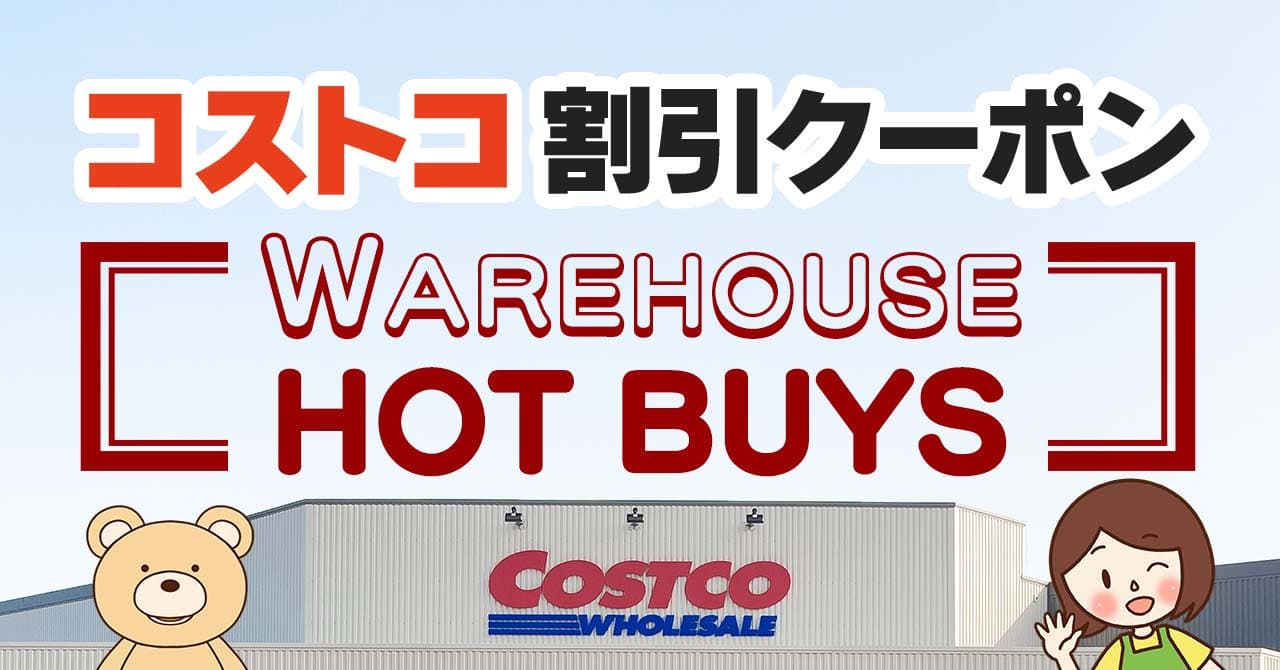 2024年8月2日分！コストコの割引クーポン【WAREHOUSE HOT BUYS】