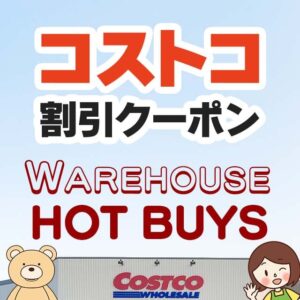 2024年8月2日分！コストコの割引クーポン【WAREHOUSE HOT BUYS】