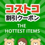 2024年8月5日分！コストコの割引クーポン【MORE SAVINGS AT YOUR LOCAL WAREHOUSE】