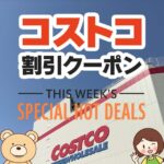 2024年8月9日分！コストコの割引クーポン【THIS WEEK'S SPECIAL HOT DEALS】