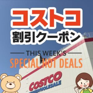 2024年8月9日分！コストコの割引クーポン【THIS WEEK'S SPECIAL HOT DEALS】