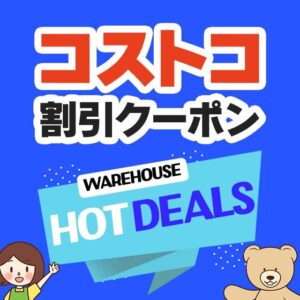 2024年8月12日分！コストコの割引クーポン【THIS WEEK'S SPECIAL HOT DEALS】