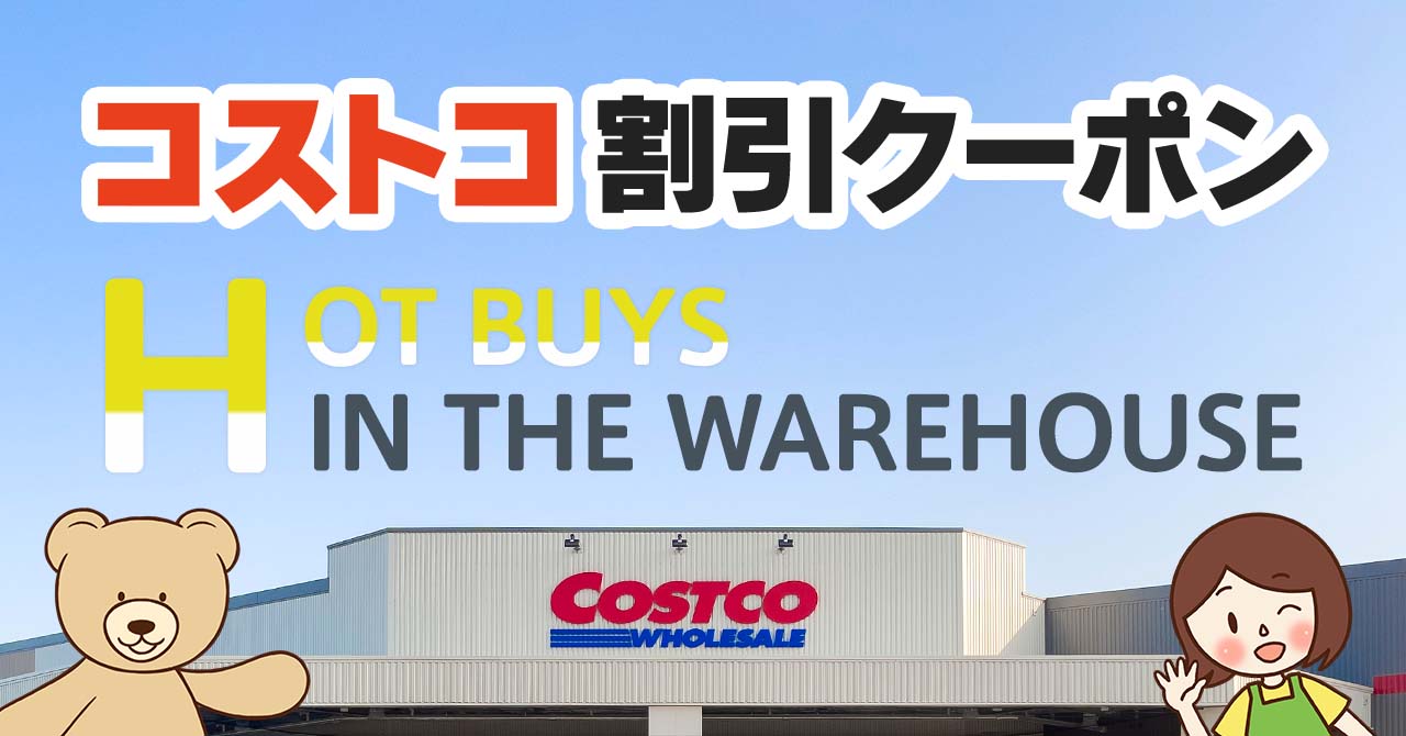 2024年8月16日分！コストコの割引クーポン【HOT BUYS IN THE WAREHOUSE!】