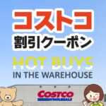 2024年8月16日分！コストコの割引クーポン【HOT BUYS IN THE WAREHOUSE!】