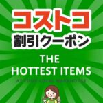 2024年8月19日分！コストコの割引クーポン【MORE SAVINGS AT YOUR LOCAL WAREHOUSE】