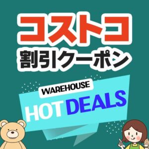 2024年9月2日分！コストコの割引クーポン【MORE SAVINGS AT YOUR LOCAL WAREHOUSE】