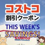 2024年9月6日分！コストコの割引クーポン【THIS WEEK'S SAVINGS!】