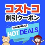 2024年9月9日分！コストコの割引クーポン【MORE SAVINGS AT YOUR LOCAL WAREHOUSE】