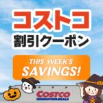 2024年10月25日分！コストコの割引クーポン【HOT DEALS AT COSTCO!】