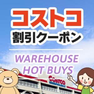 2024年9月20日分！コストコの割引クーポン【WAREHOUSE HOT BUYS】