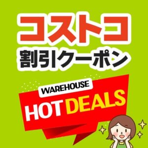 2024年9月23日分！コストコの割引クーポン【MORE SAVINGS AT YOUR LOCAL WAREHOUSE】