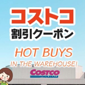 2024年9月27日分！コストコの割引クーポン【HOT BUYS IN THE WAREHOUSE!】