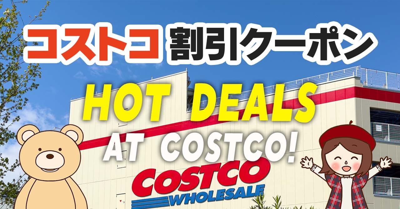 2024年10月4日分！コストコの割引クーポン【HOT DEALS AT COSTCO!】
