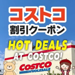 2024年10月4日分！コストコの割引クーポン【HOT DEALS AT COSTCO!】