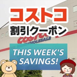 2024年10月7日分！コストコの割引クーポン【THIS WEEK'S SAVINGS!】