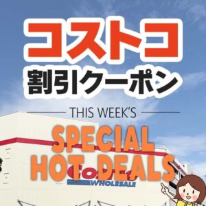 2024年10月11日分！コストコの割引クーポン【THIS WEEK'S SPECIAL HOT DEALS】