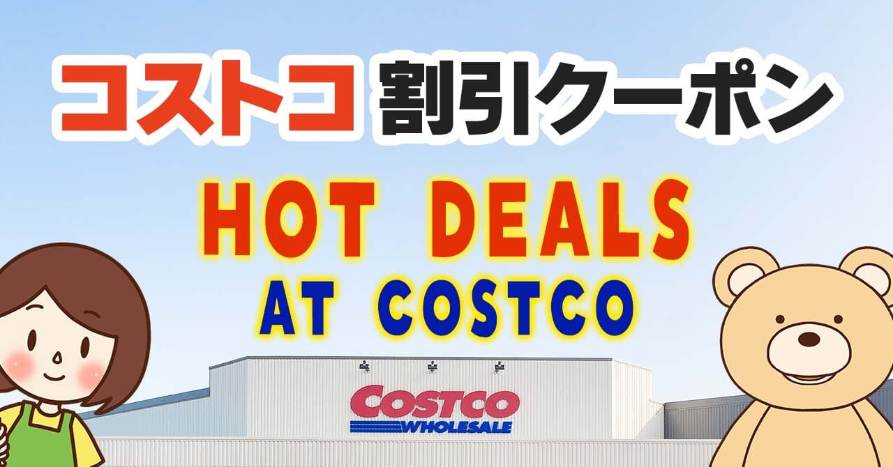 2024年10月14日分！コストコの割引クーポン【HOT DEALS AT COSTCO!】