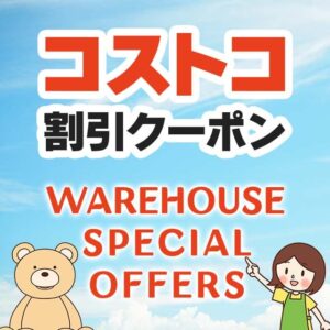 2024年10月18日分！コストコの割引クーポン【WAREHOUSE SPECIAL OFFERS】