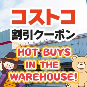 2024年10月21日分！コストコの割引クーポン【HOT BUYS IN THE WAREHOUSE!】