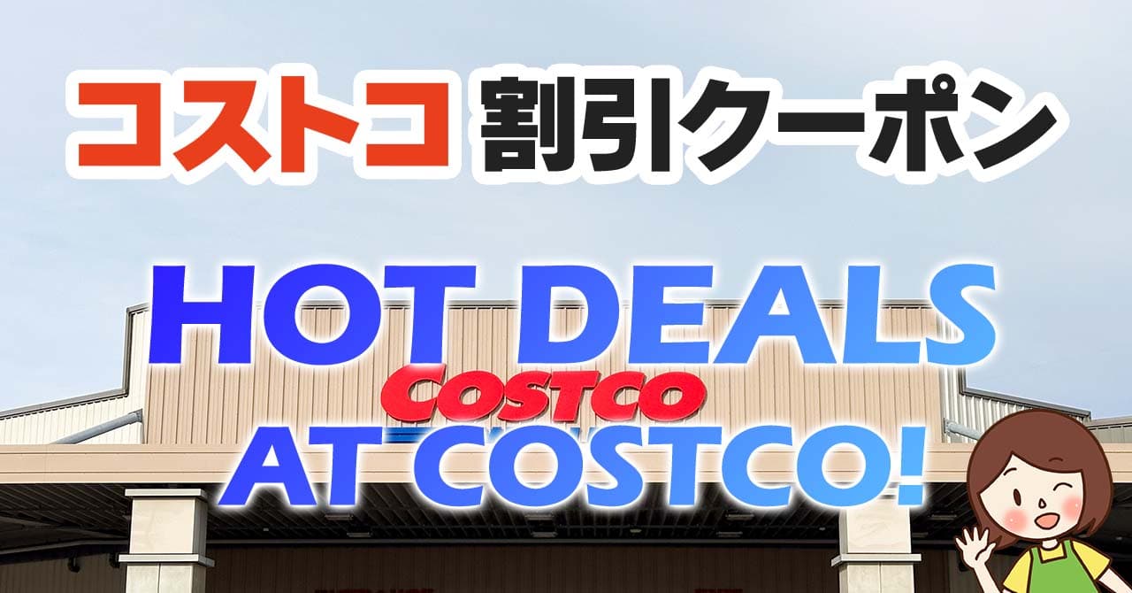 2024年10月25日分！コストコの割引クーポン【HOT DEALS AT COSTCO!】