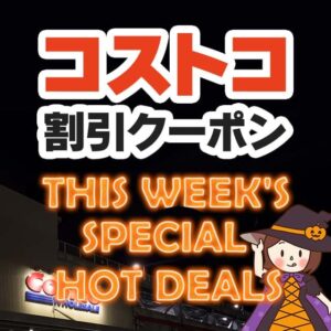 2024年11月1日分！コストコの割引クーポン【THIS WEEK'S SPECIAL HOT DEALS】