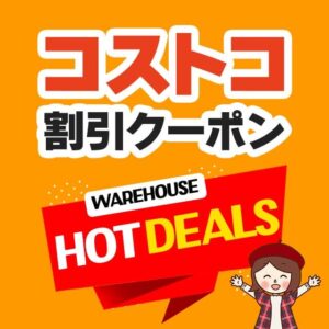 2024年11月4日分！コストコの割引クーポン【MORE SAVINGS AT YOUR LOCAL WAREHOUSE】