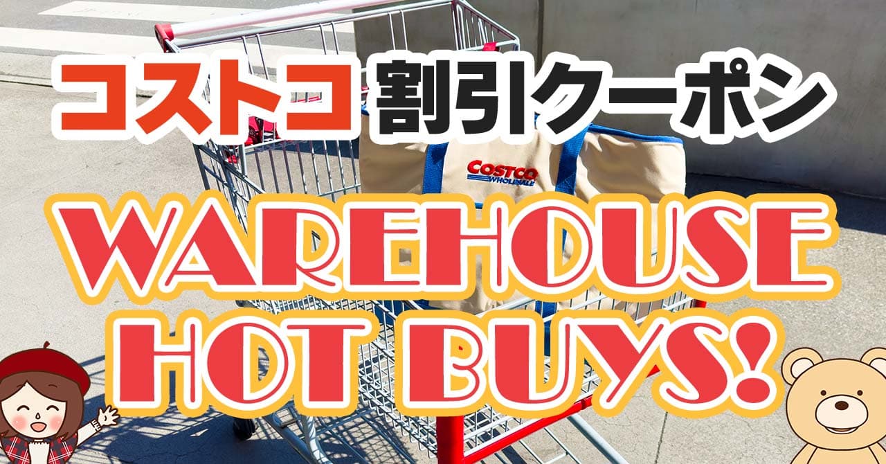 2024年11月8日分！コストコの割引クーポン【WAREHOUSE HOT BUYS】