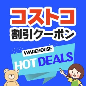 2024年11月1日分！コストコの割引クーポン【MORE SAVINGS AT YOUR LOCAL WAREHOUSE】