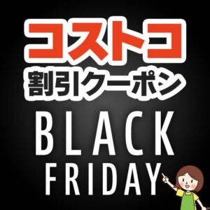 2024年11月22日のコストコの割引クーポンの解説と今週の値下げ情報【EARLY BLACK FRIDAY SAVINGS!】