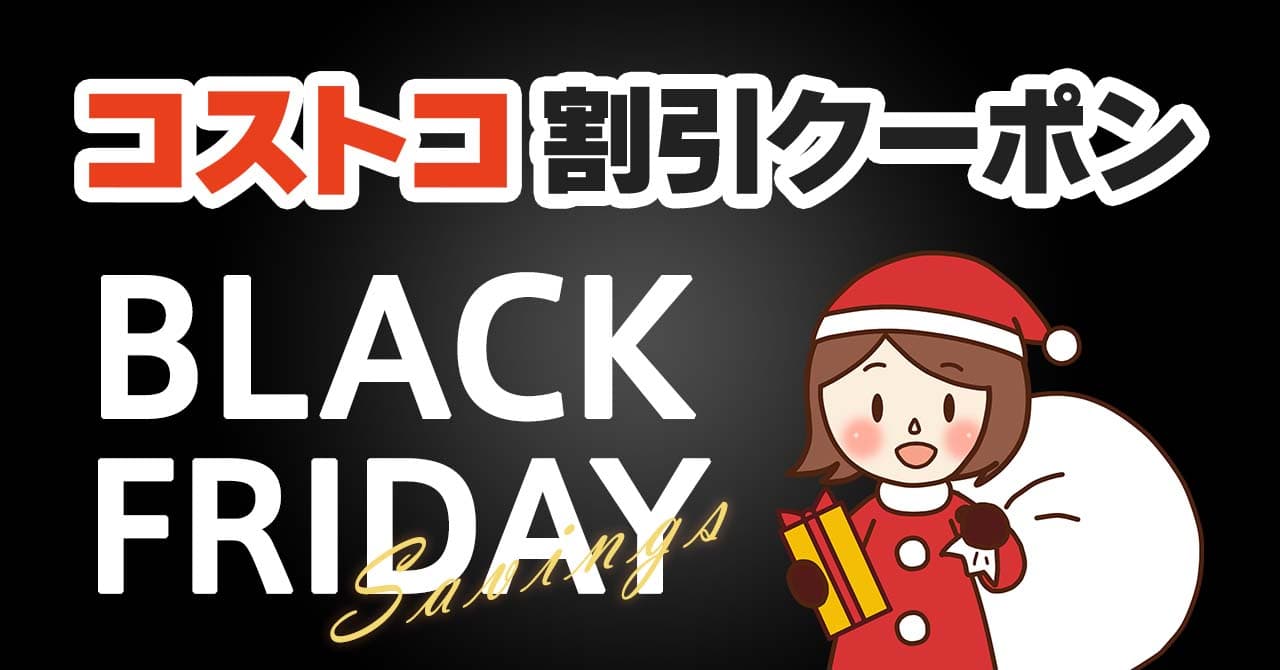 2024年11月29日のコストコの割引クーポンの解説と今週の値下げ情報【BLACK FRIDAY SAVINGS!】