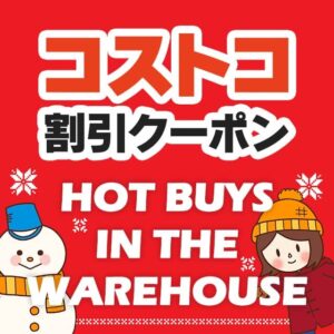 2024年12月6日のコストコの割引クーポンの解説と今週の値下げ情報【HOT BUYS IN THE WAREHOUSE!】