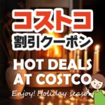 2024年12月9日のコストコの割引クーポンの解説と今週の値下げ情報【HOT DEALS AT COSTCO!】