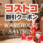 2024年12月16日のコストコの割引クーポンの解説と今週の値下げ情報【WAREHOUSE SAVINGS!】