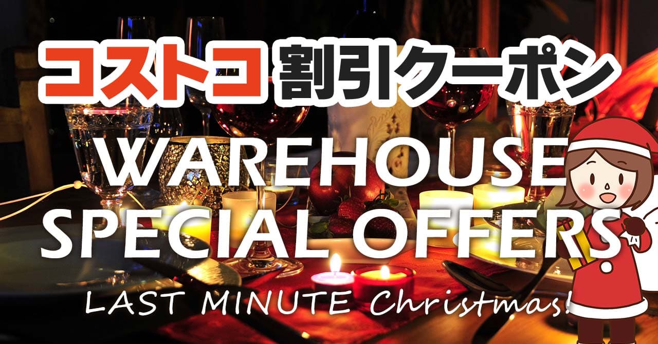 2024年12月20日のコストコの割引クーポンの解説と今週の値下げ情報【WAREHOUSE SPECIAL OFFERS】