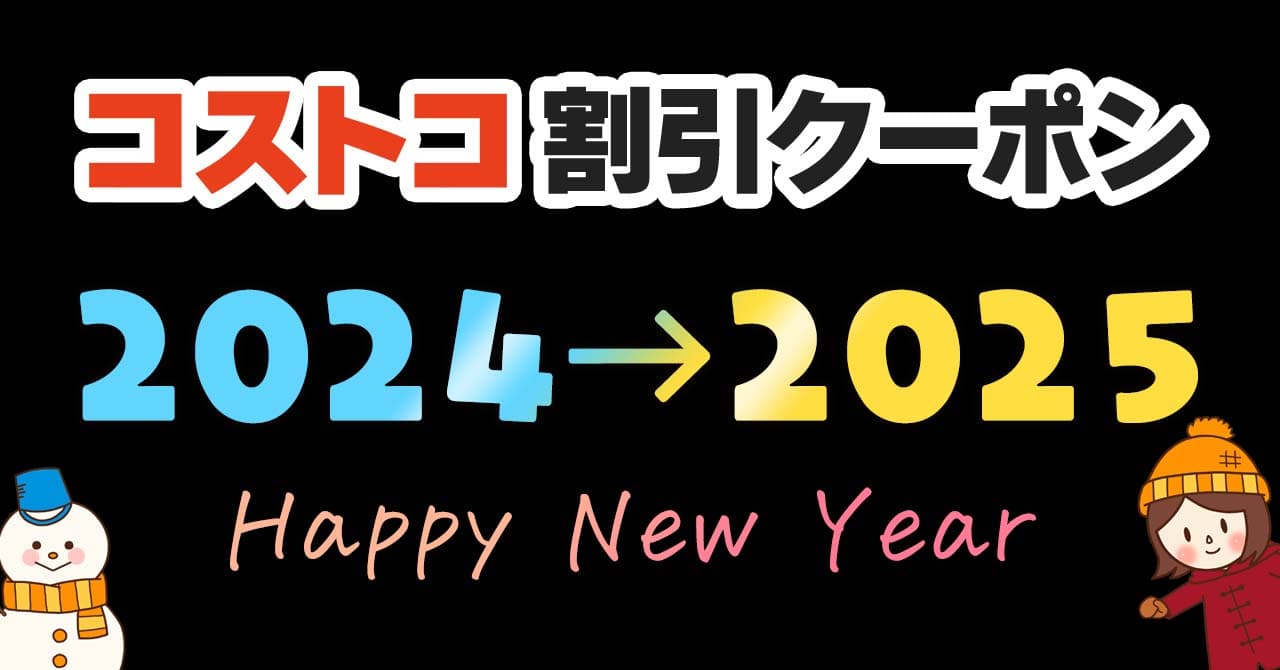 2024年12月30日のコストコの割引クーポンの解説と今週の値下げ情報【MORE SAVINGS AT YOUR LOCAL WAREHOUSE】