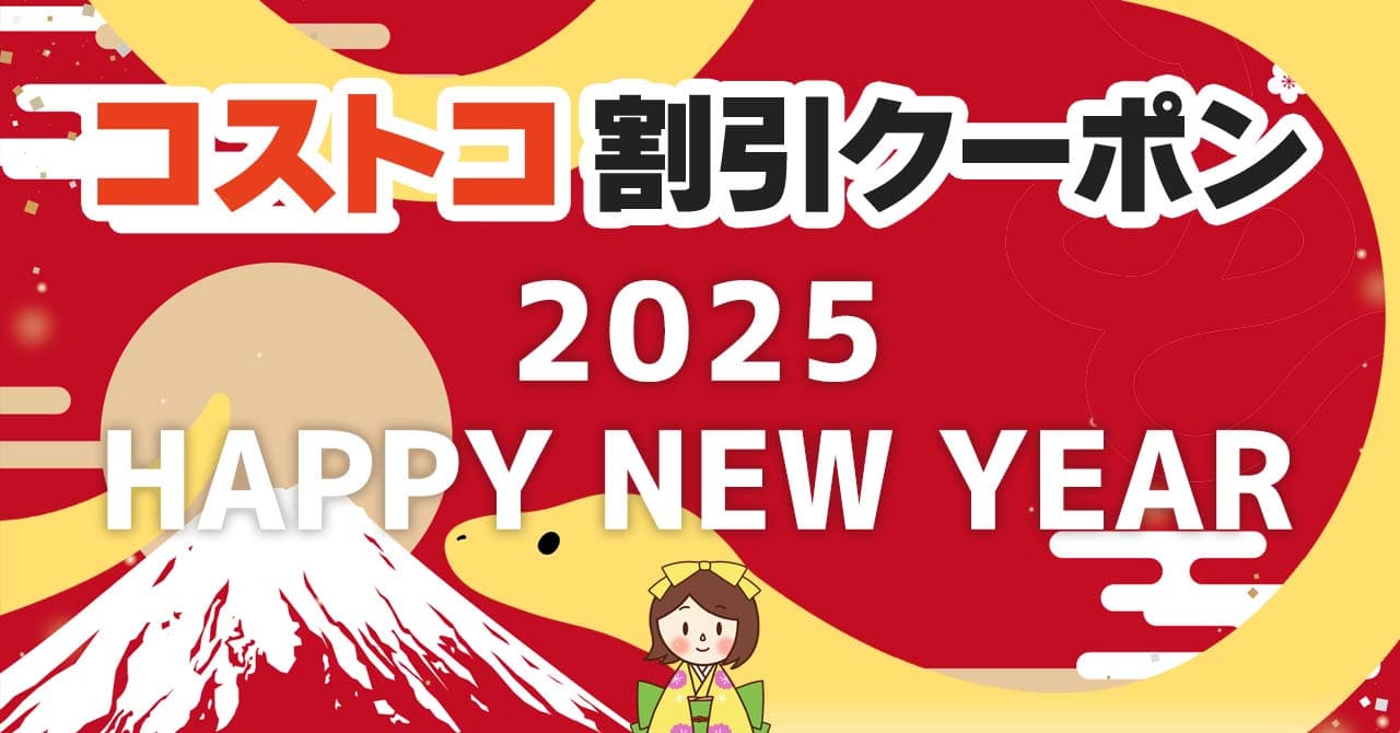 2025年1月3日のコストコの割引クーポンの解説と今週の値下げ情報【HAPPY NEW YEAR 2025】