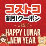 2025年1月27日のコストコの割引クーポンの解説と今週の値下げ情報【THIS WEEK'S SPECIAL HOT DEALS】